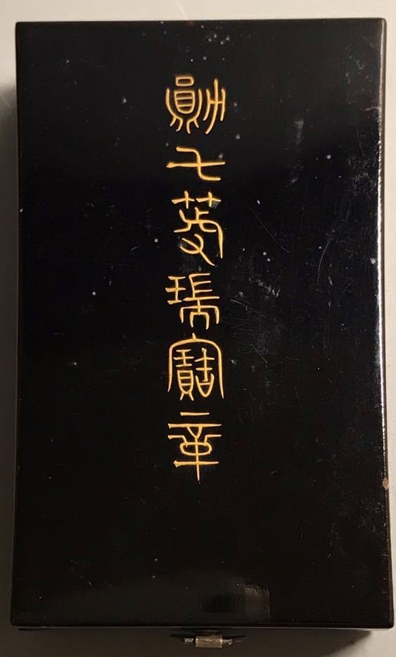 8th class Sacred Treasure awarded for  the First Sino-Japanese War in 1895.jpg