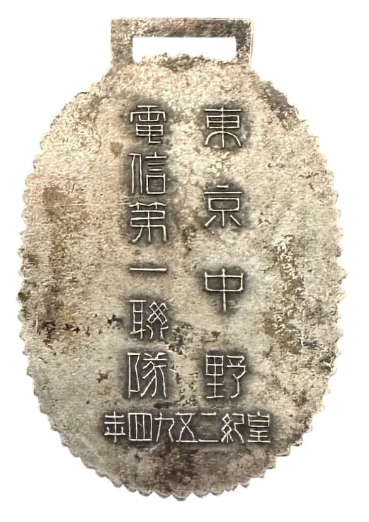電信第ー聯隊  1st Signal Regiment Watch Fob .jpg