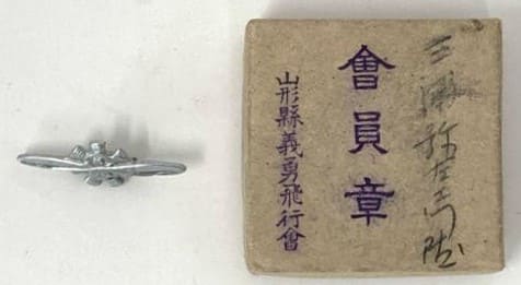 山形縣義勇飛行会_会員章_.jpg
