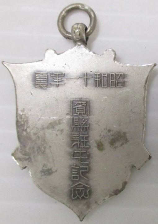 昭和十ー年夏  賓縣駐屯記念章.jpg