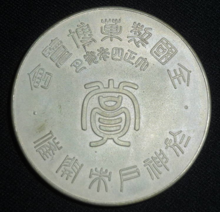 賞牌・全国製菓博覧会 大正四年三月.jpg
