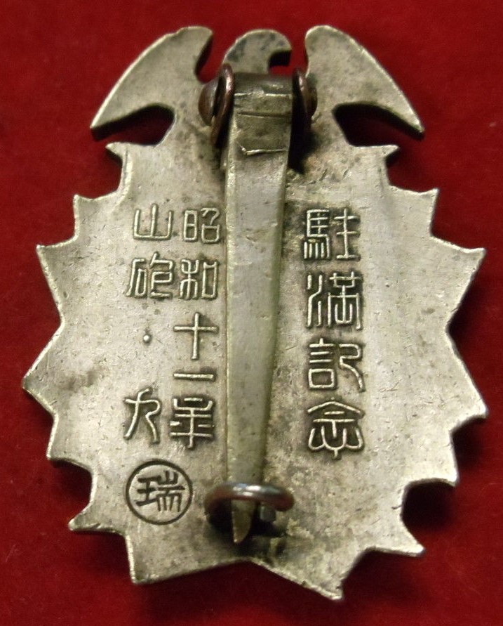 昭和十一年山砲・九 駐満 記念章.jpg