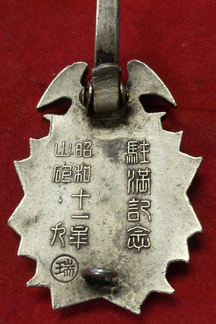 昭和十一年山砲・九 駐満記念 章.jpg