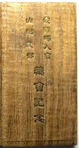 愛國婦人會_山形支部総會紀念章.jpg