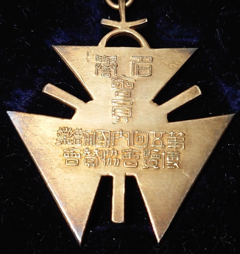 明治三十六年_第五回 内国勧業博覧會 協賛會 名誉會員章.jpg 明治三十六年_第五回 内国勧業博覧會 協賛會 名誉會員章.jpg