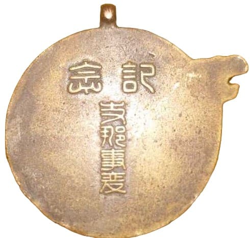 支那事変記念章_.jpg