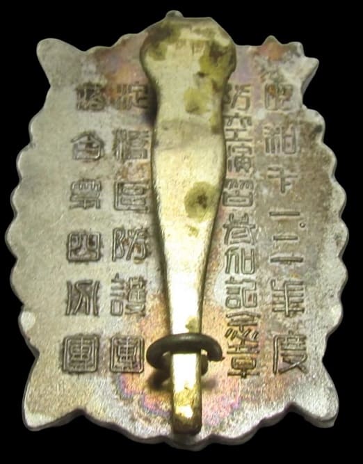 昭和十一・二年度淀橋區防護團落合第四分團防空演習参加記念章.jpg 昭和十一・二年度淀橋區防護團落合第四分團防空演習参加記念章.jpg