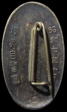 昭和七年十ー月 渥美自警團特别大演習記念章.jpg