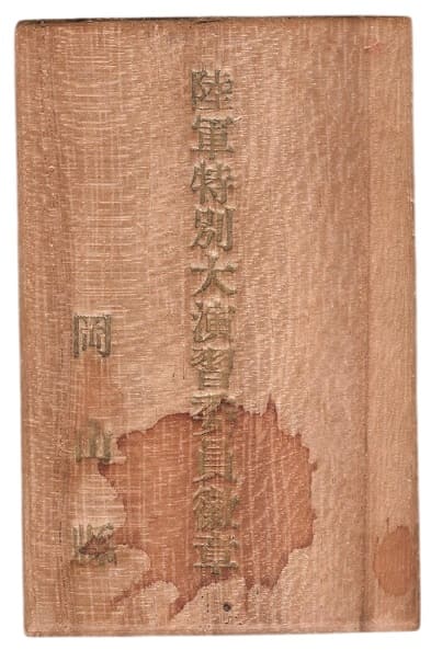 陸軍特別大演習員衛章  昭和五年十ー月.jpg