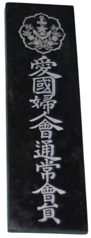 愛國婦人會通常會員_.jpg