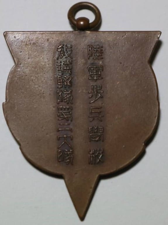 陸軍歩兵学校 教導聯隊第二大隊 剣術賞_メダル.jpg