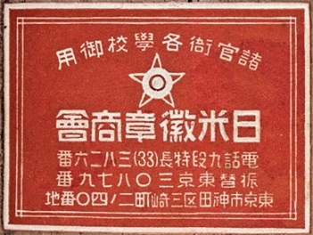 Achievement Badges from Nagasaki Branch  of Butoku Kai.jpg