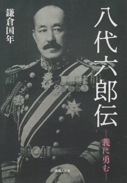 Admiral Yashiro Rokurō 八代 六郎4.jpg