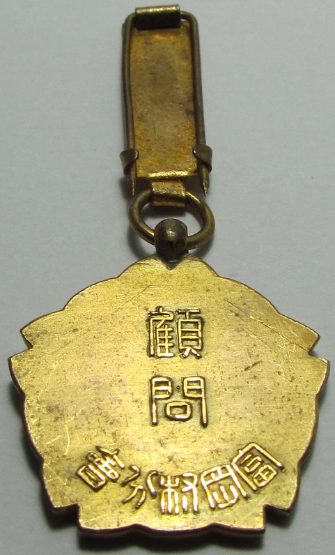 Advisor Badge of Tomioka  Village Branch of Imperial Military Reservist Association.jpg