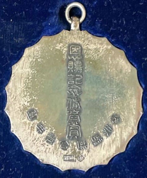 Aichi Prefectural Union Youth  League Imperial Award for Physical Education.jpg Aichi Prefectural Union Youth  League Imperial Award for Physical Education.jpg