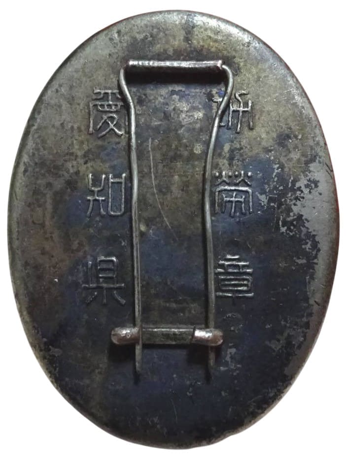 Aichi  Prefecture Keibodan Merit Badge 警防団愛知県功労章.jpg