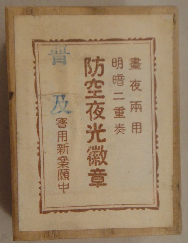 Air  Defense Luminous Badge 防空夜光徽章.JPG