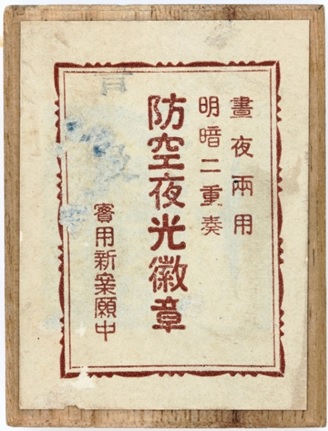 Air  Defense  Luminous Badge 防空夜光徽章.jpg