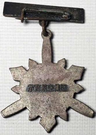 Air Training Command Badges海上自衛隊 航空教育集団章2.jpg