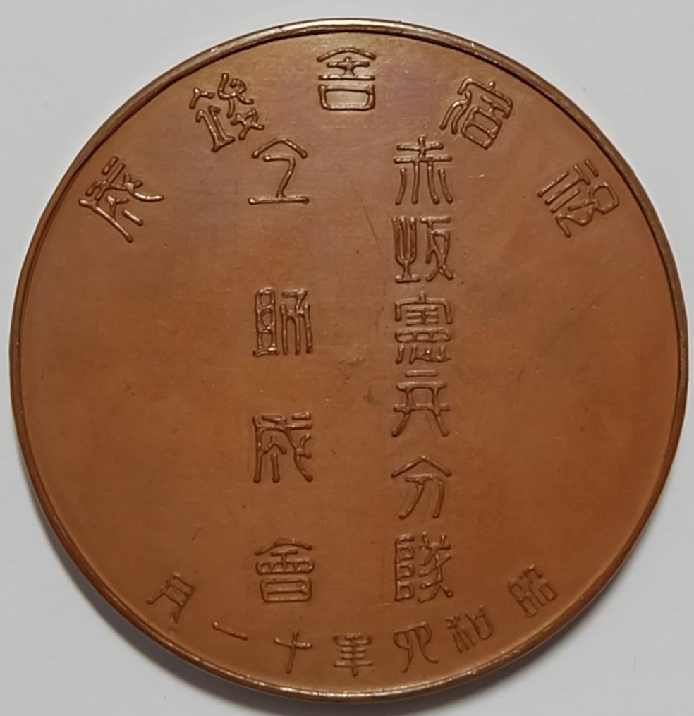 Akasaka Kenpeitai Squad Commemorative Medal.jpg Akasaka Kenpeitai Squad Commemorative Medal.jpg