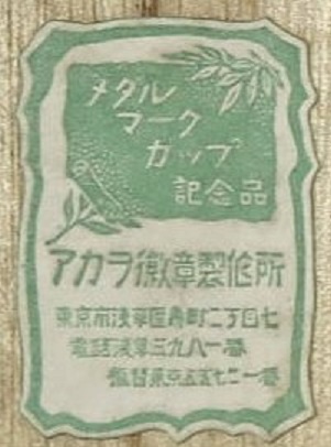 アカヲ徽章製作所 (2).jpg