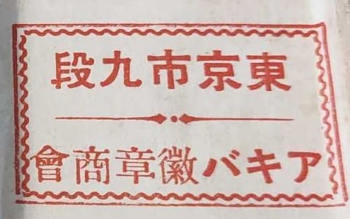 Akiba Medals, Tokyo アキバ徽章.jpg Akiba Medals, Tokyo アキバ徽章.jpg