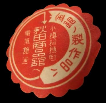 秋田商品舘 - Akita Product Hall.jpg