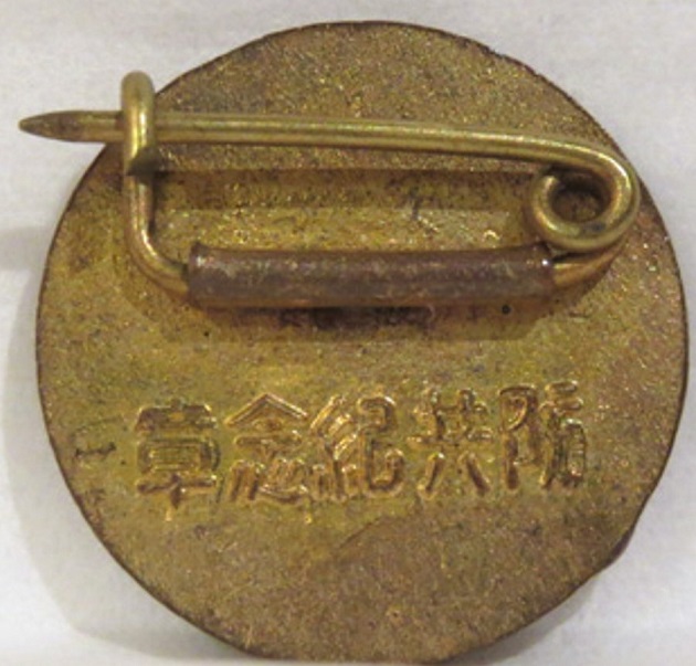 Anti-Comintern Pact Commemorative Badge - 防共記念章.jpg