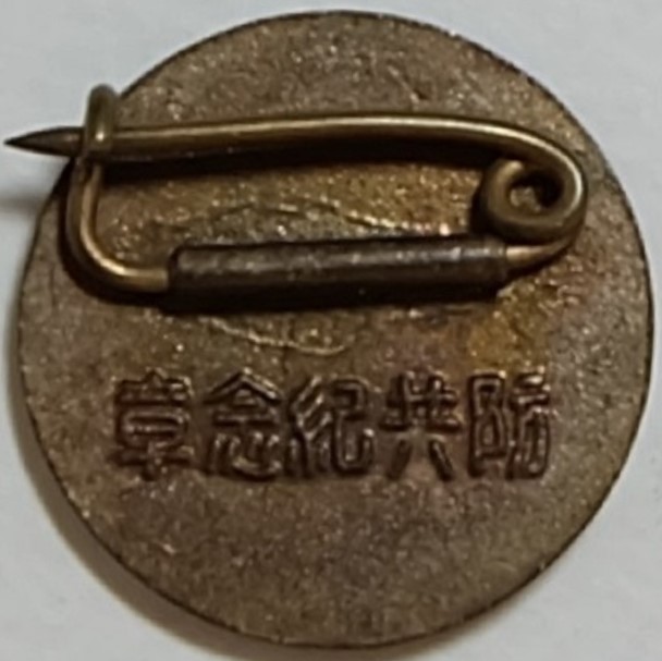 Anti-Comintern Pact Commemorative Badge. 防共記念章.jpg