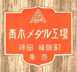 Aoki Medal Factory 青木メダル工場.jpg Aoki Medal Factory 青木メダル工場.jpg