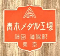 Aoki Medal Factory 青木メダル工場.jpg