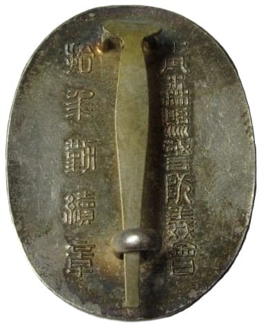 Aomori Prefecture Keibō Yoshi-kai 10 Years  Attendance Badge.jpg