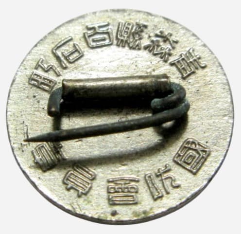 Aomori Prefecture National Defense Association  Momoishi Town Branch Member's Badge.jpg