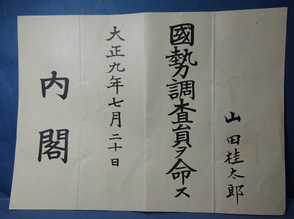 Appointment letter-notice as census surveyor issued to 山田桂太郎 - Keitaro Yamada.jpg