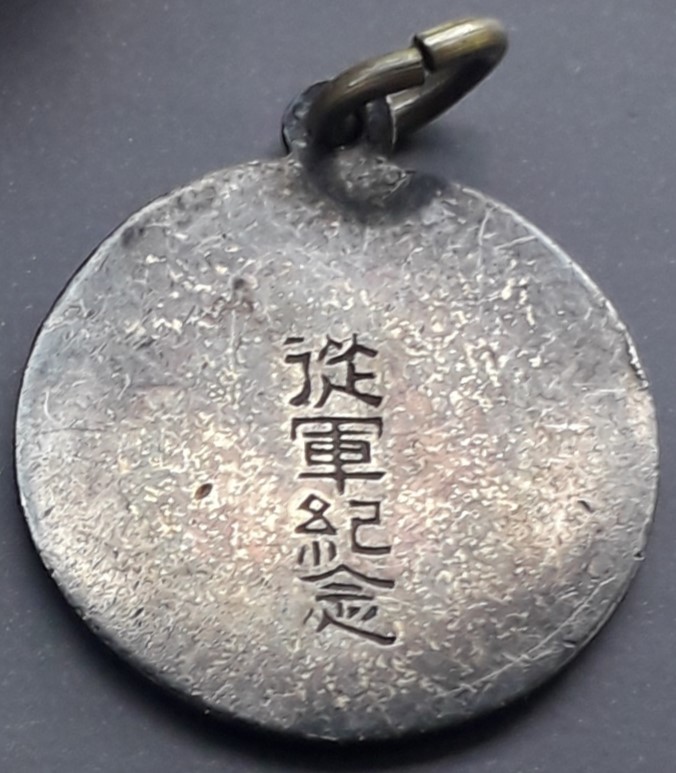 Army Service  Commemorative Watch Fob 従軍記念章.jpg