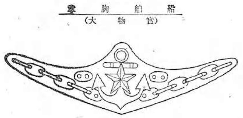 Army Shipping Command Air Force Breast Badge 船舶胸章.jpg