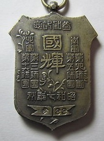 陸軍特別大演習 Army  Special Large Maneuvers Badge.jpg