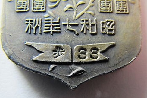 陸軍特別大演習 Army Special Large  Maneuvers Badge.jpg