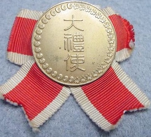 Asahi Shimbun Enthronement Attendant Award Badge..jpg
