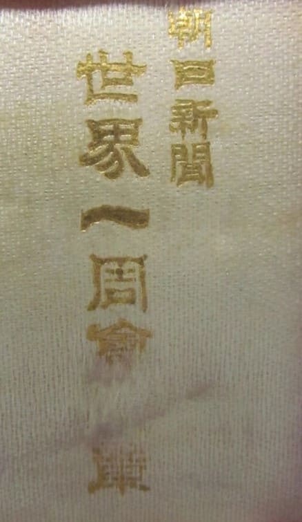 Asahi Shimbun Newspaper  1910 Around The World Party Badge.jpg