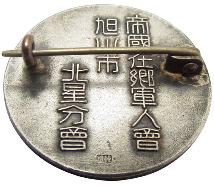 Asahikawa City Hokusei Branch of Imperial Military Reservists  Association Merit Badge.jpg