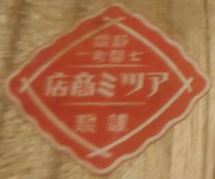 アツミ商店 - Atsumi Shoten.jpg