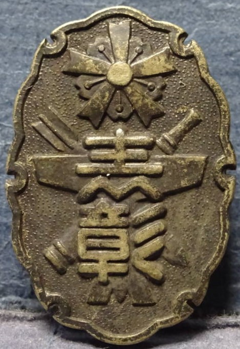 Award Badge from Keibodan Leader 警防團長表彰章.jpg