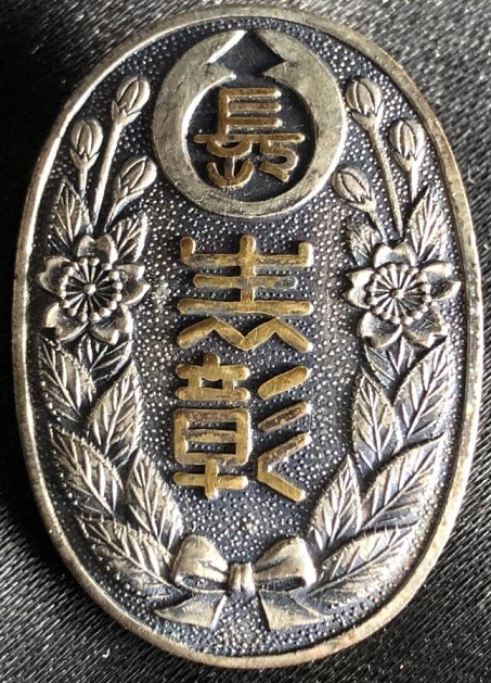 Award Badge from Nagaoka City Keibodan Support Group 警防團長岡市後援會表彰章.jpg