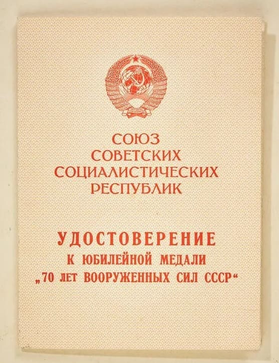 Award document for the 70 Year Jubilee Medal of the Defense Forces of the USSR 1918 - 1988.jpg
