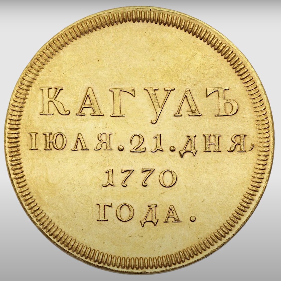 Award Medal for the Victory at Kagul in 1770 gold..jpg Award Medal for the Victory at Kagul in 1770 gold..jpg