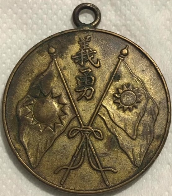 Award Medal from Generalissimo Yan Xishan.jpg