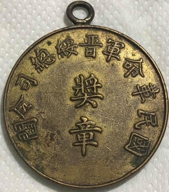 Award Medal from Generalissimo  Yan Xishan.jpg