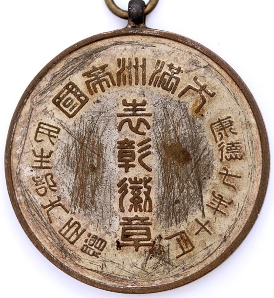 Award Medal from the Manchukuo Minister of Civil Affairs 民生部大臣贈表彰徽章.jpg