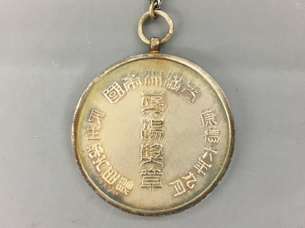 Award Medal   from the  Manchukuo Minister of Civil Affairs.jpg